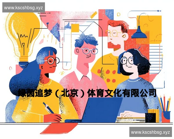 绿茵追梦（北京）体育文化有限公司